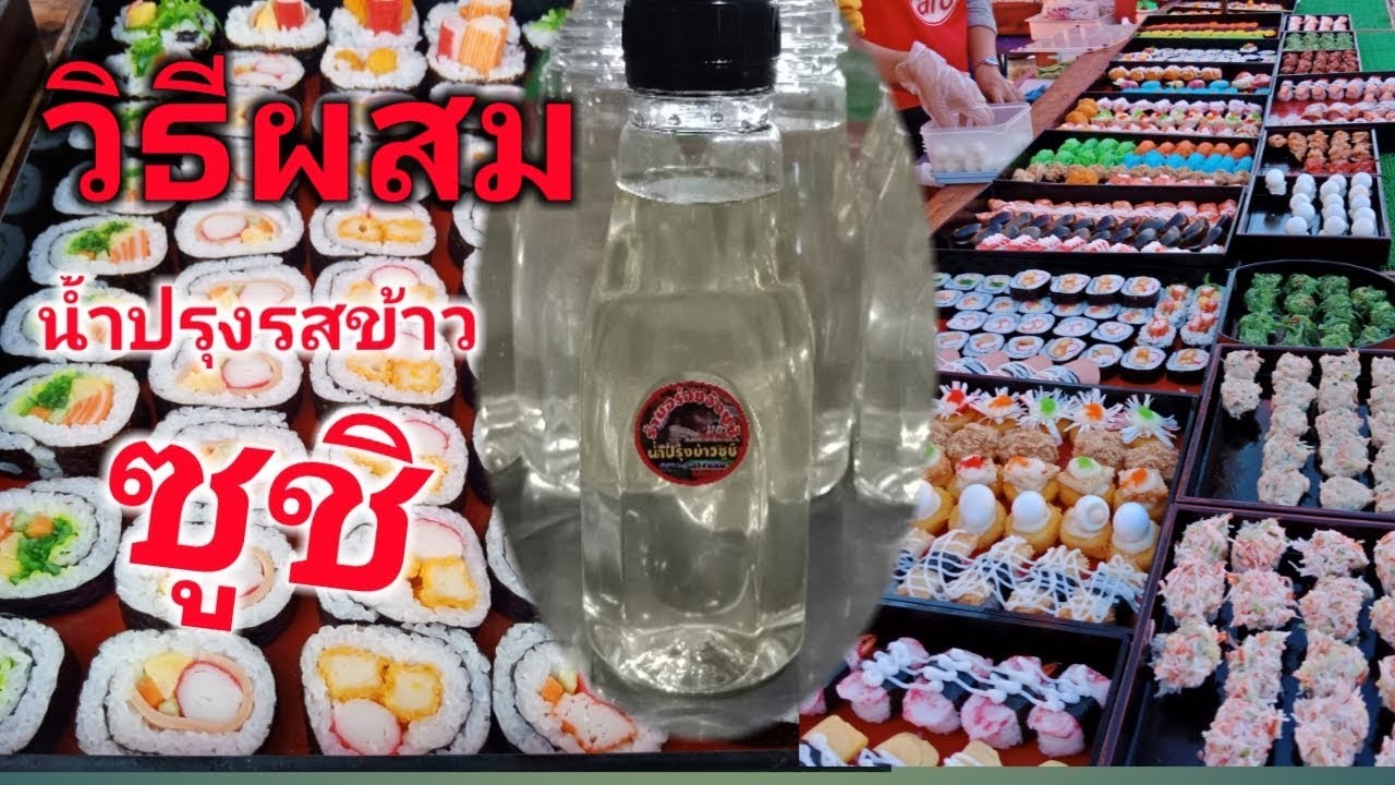 วิธีผสมน้ำปรุงรสข้าวซูชิ#ทำกินเองได้เลย