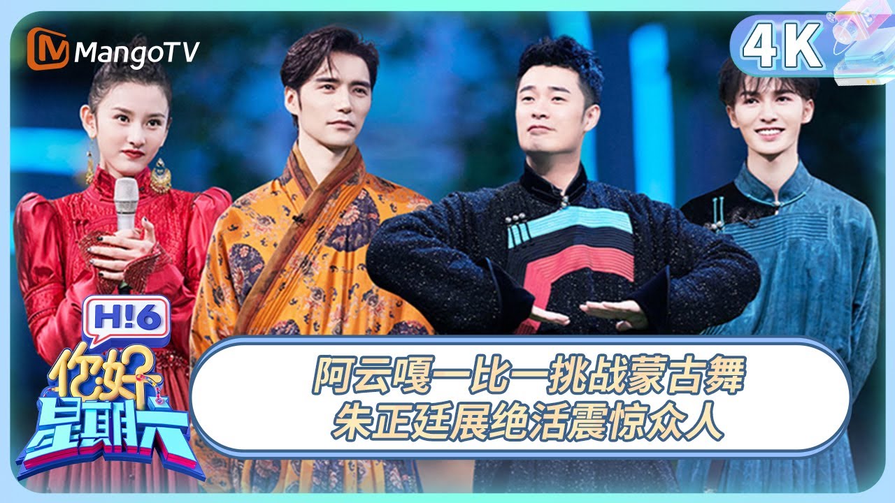 【4K重映】《你好，星期六》阿云嘎一比一挑战蒙古舞 朱正廷展绝活震惊众人 | 20220305期 Hello,Saturday丨MangoTV