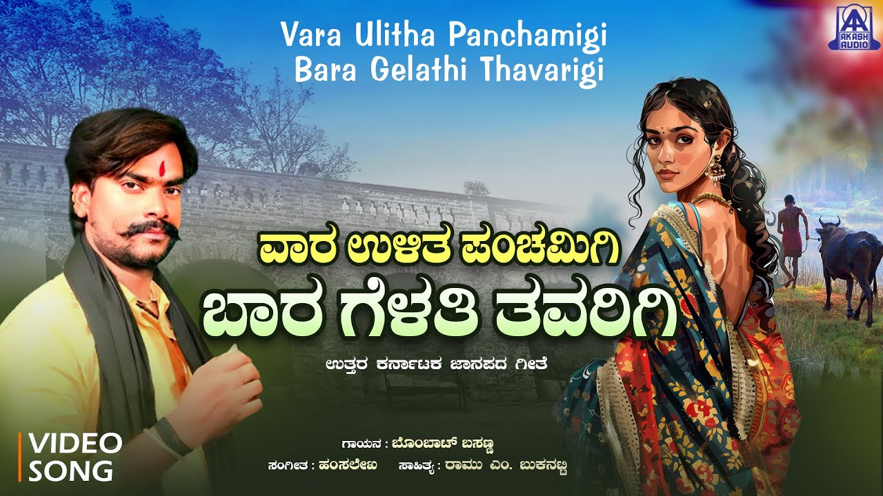 ವಾರ ಉಳಿತ ಪಂಚಮಿಗಿ ಬಾರ ಗೆಳತಿ ತವರಿಗಿ | Panchami janapada song | Bombat Basanna |Hamsalekha |Akash Audio