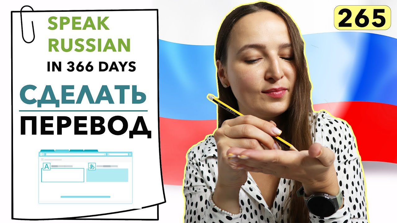 🇷🇺DAY #265 OUT OF 366 ✅ | SPEAK RUSSIAN IN 1 YEAR