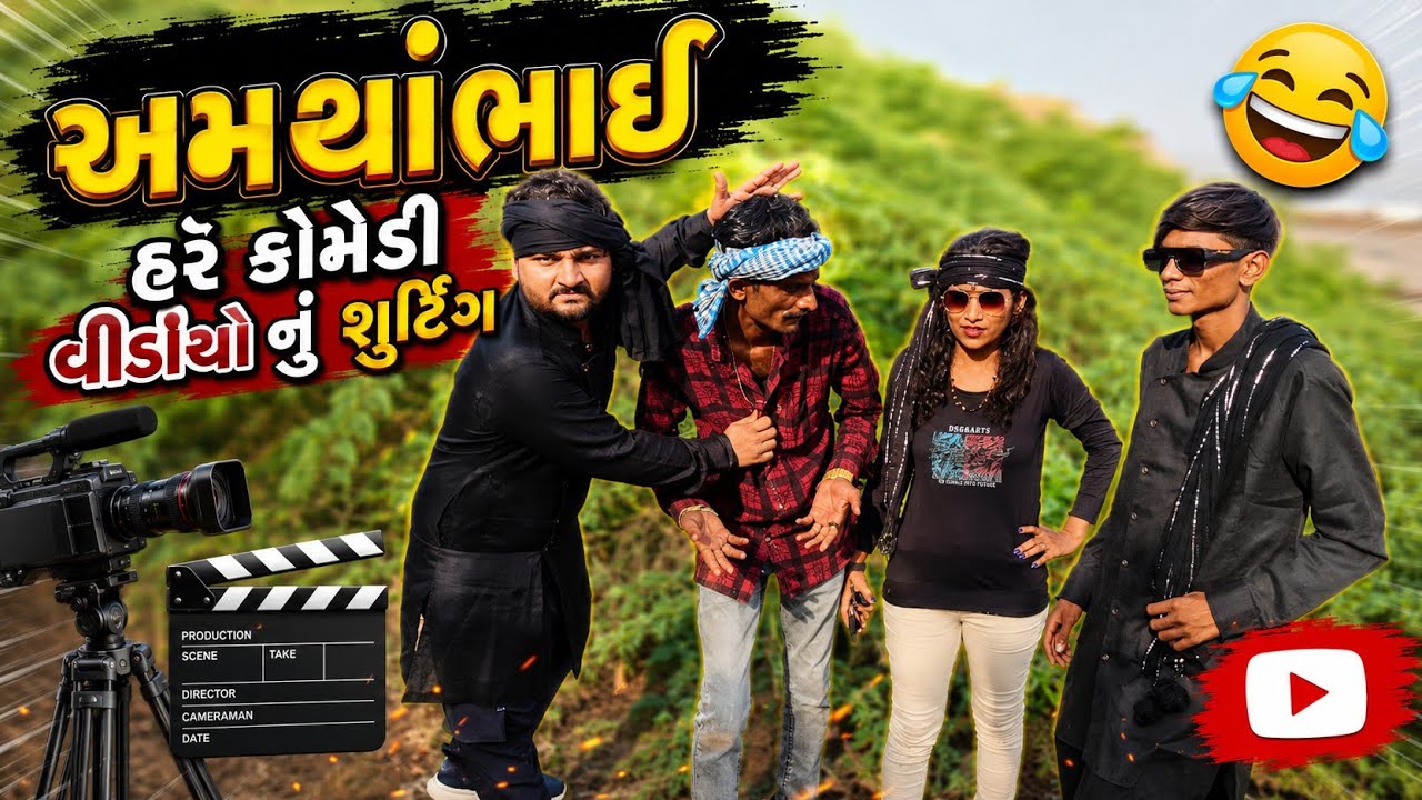 ડોન નો રોલ કરો મે અમથા ભાઇ ની ચેનલ માં 😍| amthabhai na video ma kam karu | અમથા ભાઇ ની કોમેડી 🤣🤣