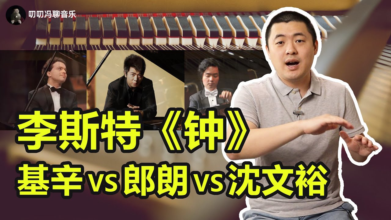 《钟》极大比拼！基辛、郎朗、沈文裕演奏特色竟然大相径庭？！