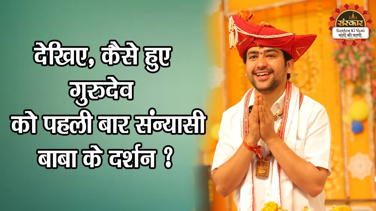 देखिए, कैसे हुए गुरुदेव को पहली बार संन्यासी बाबा के दर्शन ? Bageshwar Dham Sarkar | Santon Ki Vani