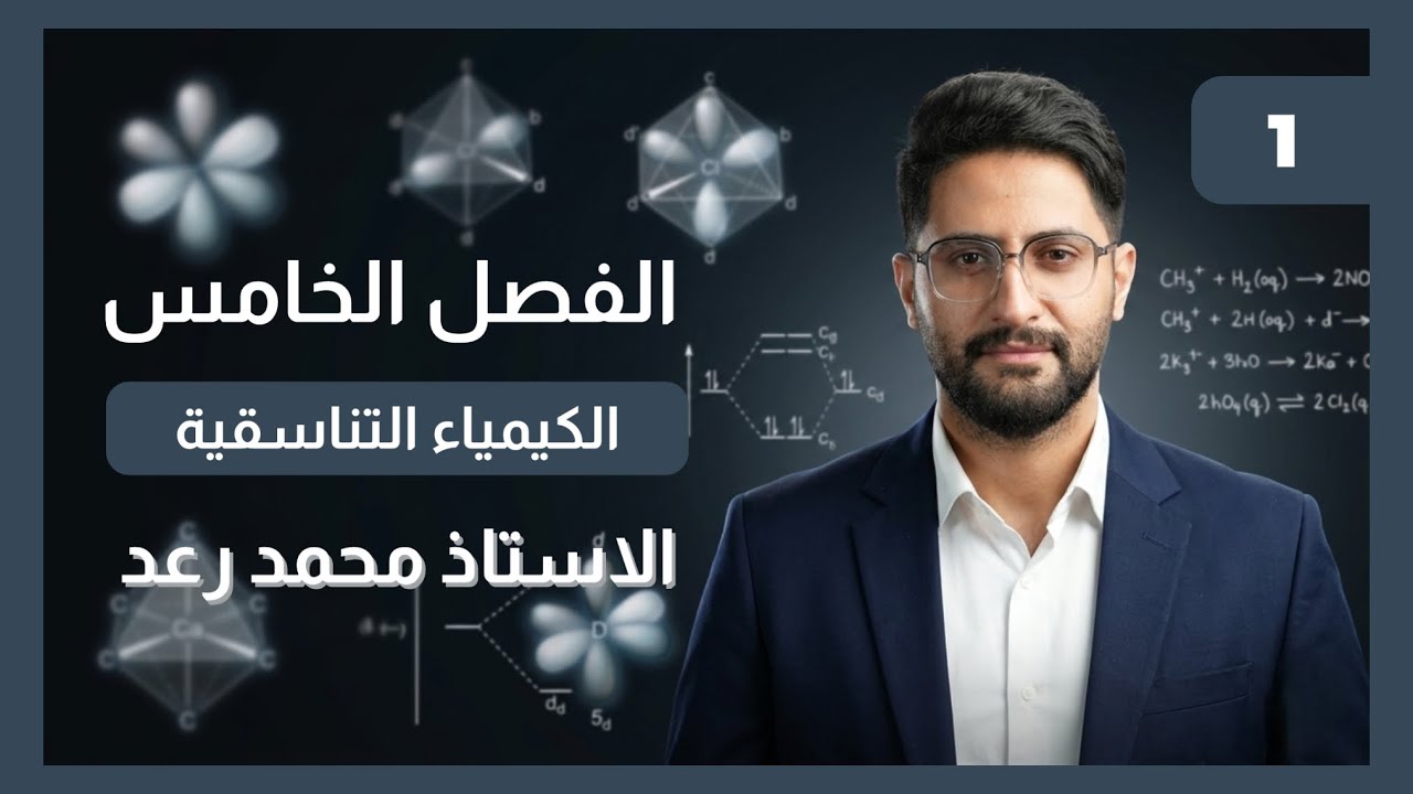 01  ||   كيمياء السادس العلمي  ||  الفصل الخامس  || الكيمياء التناسقية  || 2026