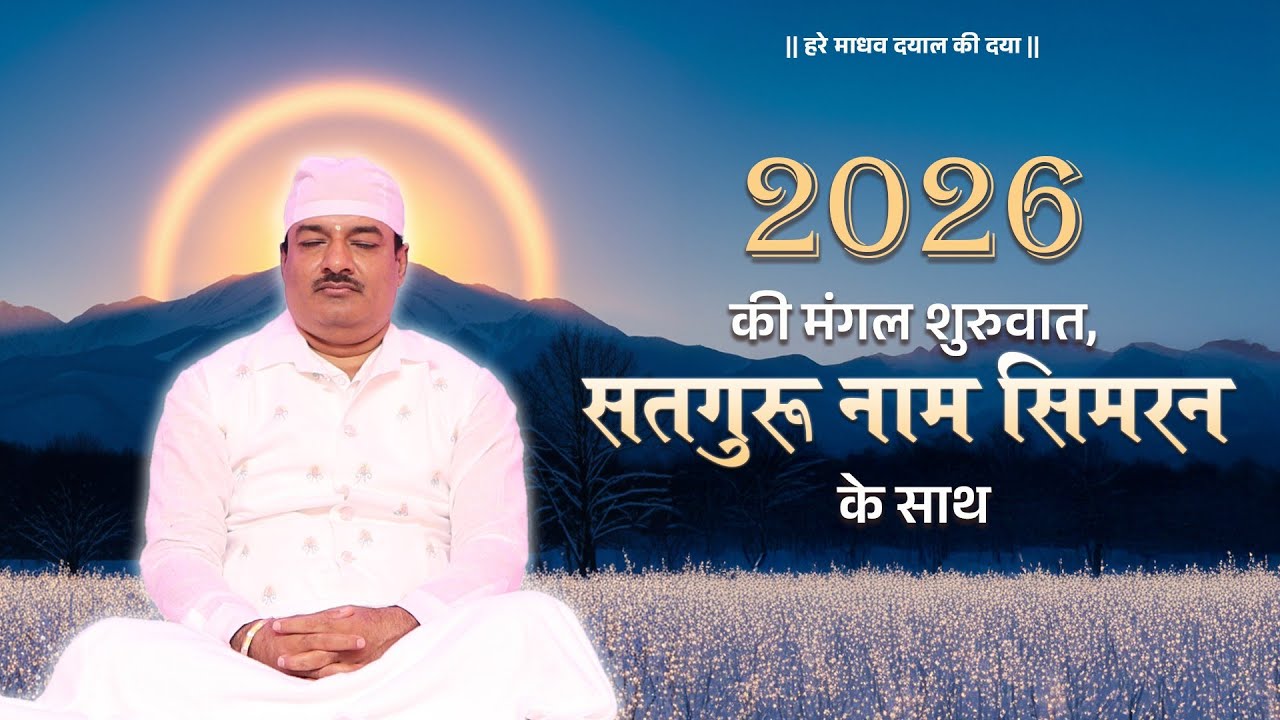 2026 की मंगल शुरूवात, सतगुरु नाम सिमरन के साथ | #नववर्ष2026 | #newyear2026 | #haremadhav
