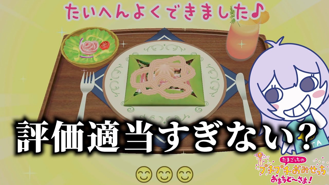 ガレットがどんな料理か分からない人が料理した結果w w w『たまごっちのプチプチおみせっち おまちど〜さま！』#2