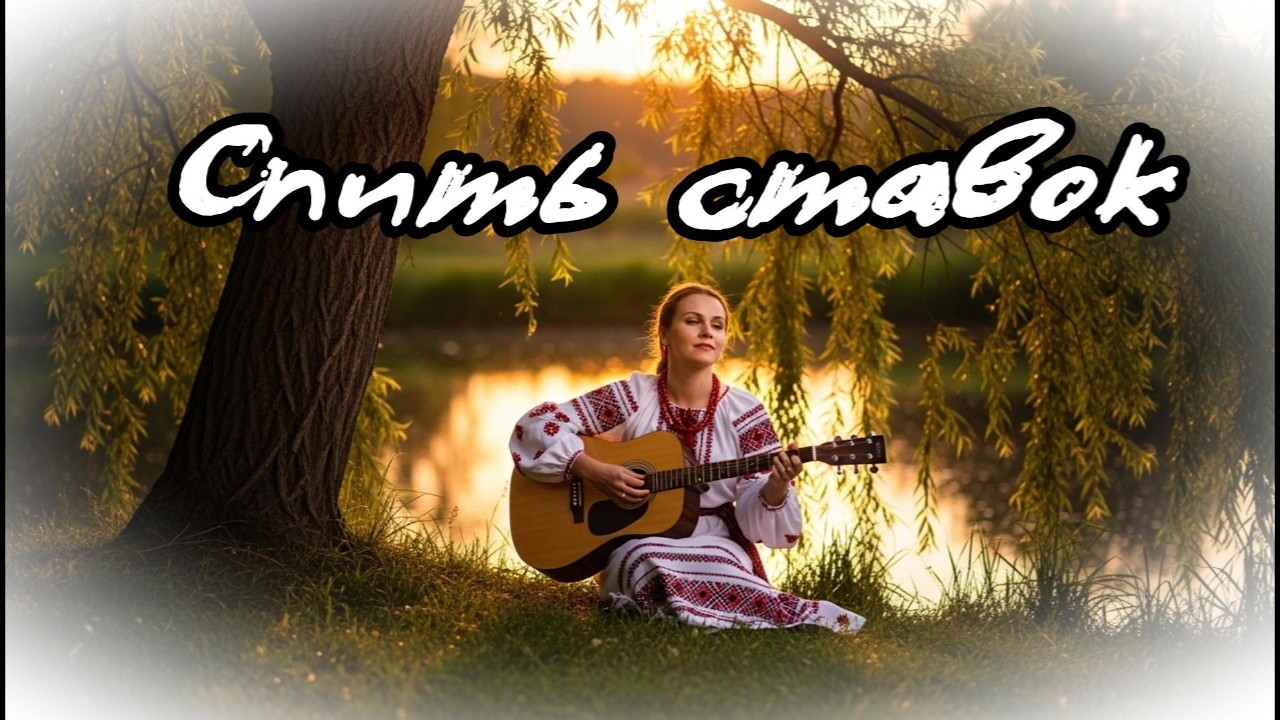 Спить ставок | Sleeping Pond (Ukrainian Folk Ballad)