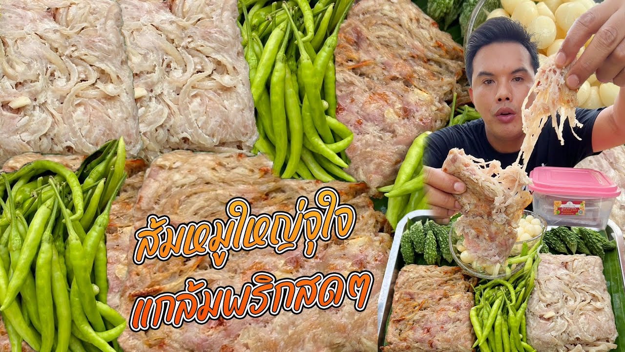แหนมหนังหมู พริกสด อร่อยมาก