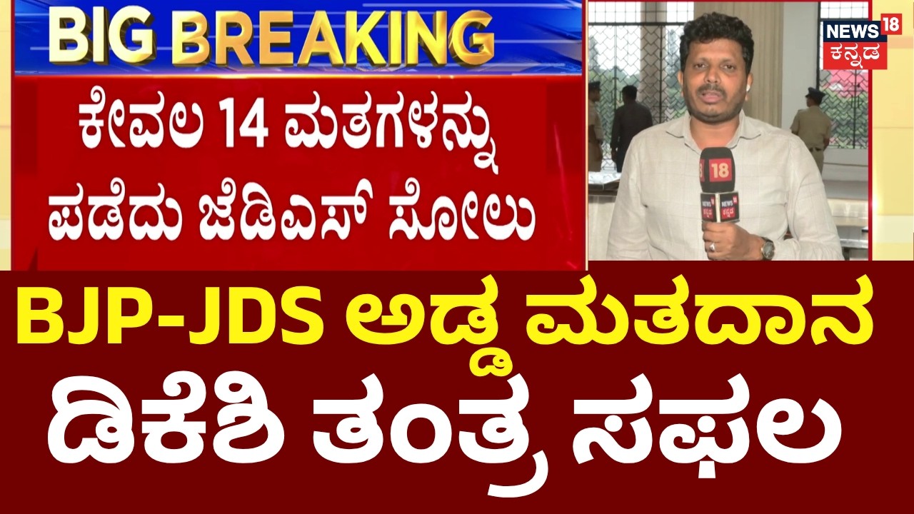Karnataka MLC Election Results 2026 | JDS Govindaraju | Vinay Karthik | ಅಡ್ಡ ಮತದಾನದ ಅಬ್ಬರ