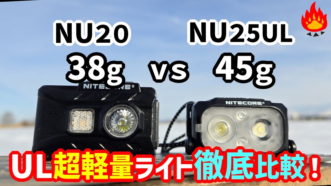 【ULキャンプ】NU25UL・NU20超軽量LEDヘッドライト！コスパ最強はどっち！
