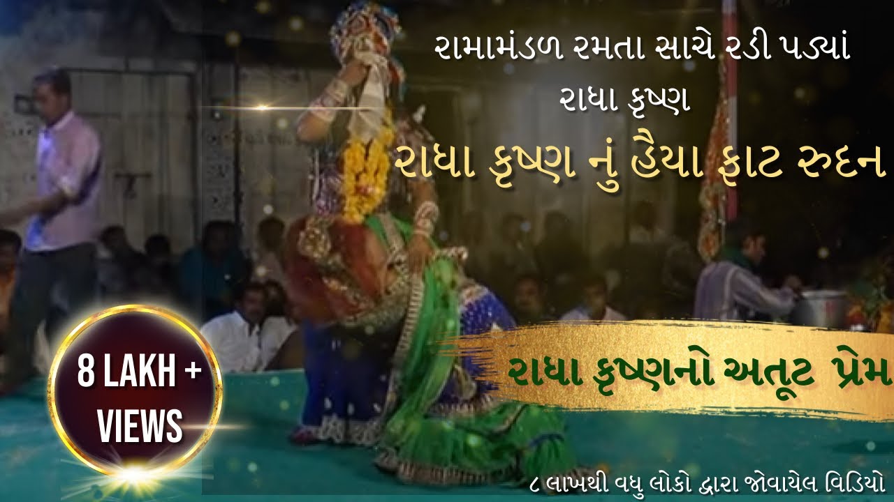 રાધા ક્રુષ્ણનો અતૂટ પ્રેમ| #Ramamandal |Radha krishna |Jamkandorana RamamandalGujarati|Live Program