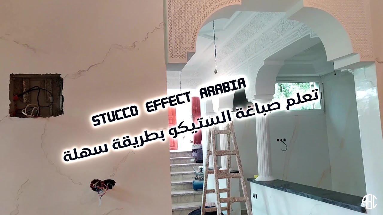 تعلم صباغة الستيكو بطريقة سهلة  Stucco#