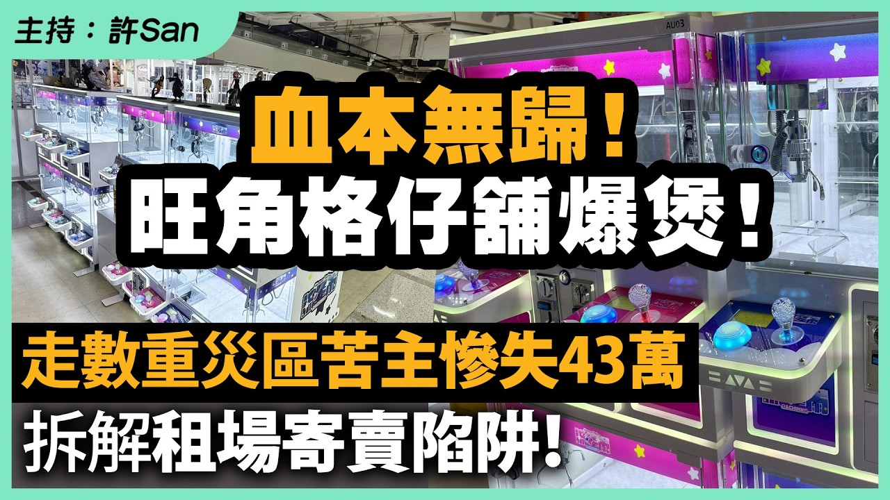血本無歸！旺角格仔舖爆煲，走數重災區苦主慘失43萬，拆解租場寄賣陷阱