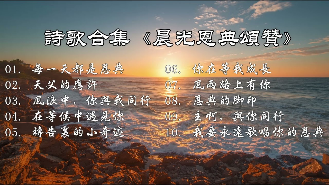 《每天都是恩典》10首觸動人心的敬拜詩歌合集｜安靜靈修｜與神同行｜Worship