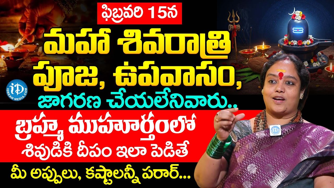 ఫిబ్రవరి 15న మహా శివరాత్రి.. | Venu Syama About Maha Shivaratri Pooja Vidhanam At Home in Telugu