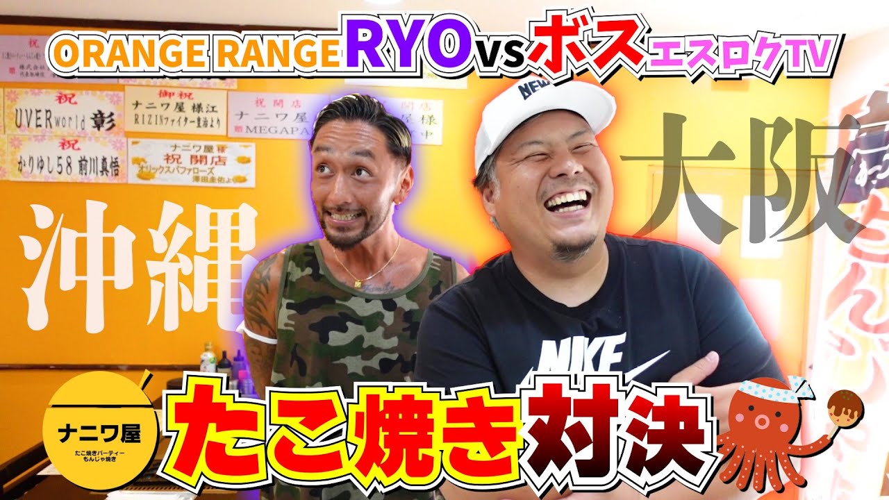 ORANGE RANGEのRYOが大阪出身のエスロクにたこ焼き対決をしたいと言うたので勝負した