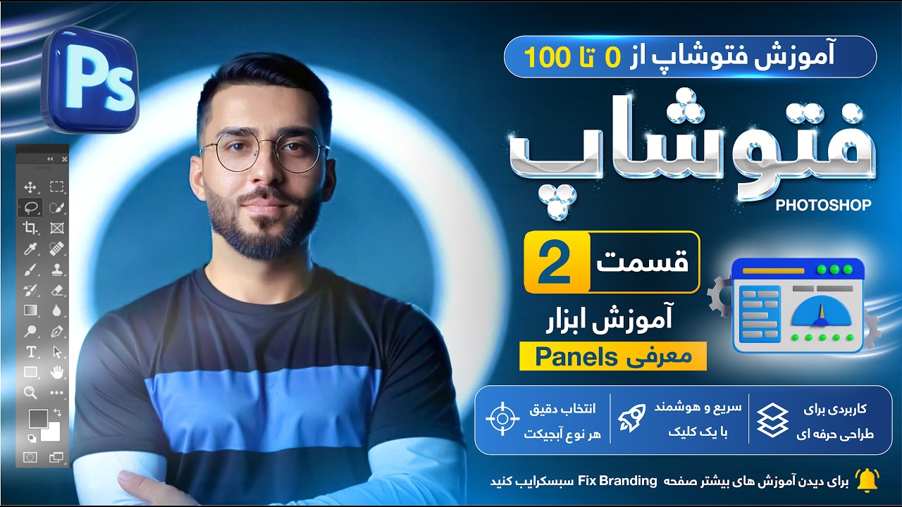آموزش فوتوشاپ از صفر تا صد – قسمت 2 | ابزارهای اصلی فتوشاپ