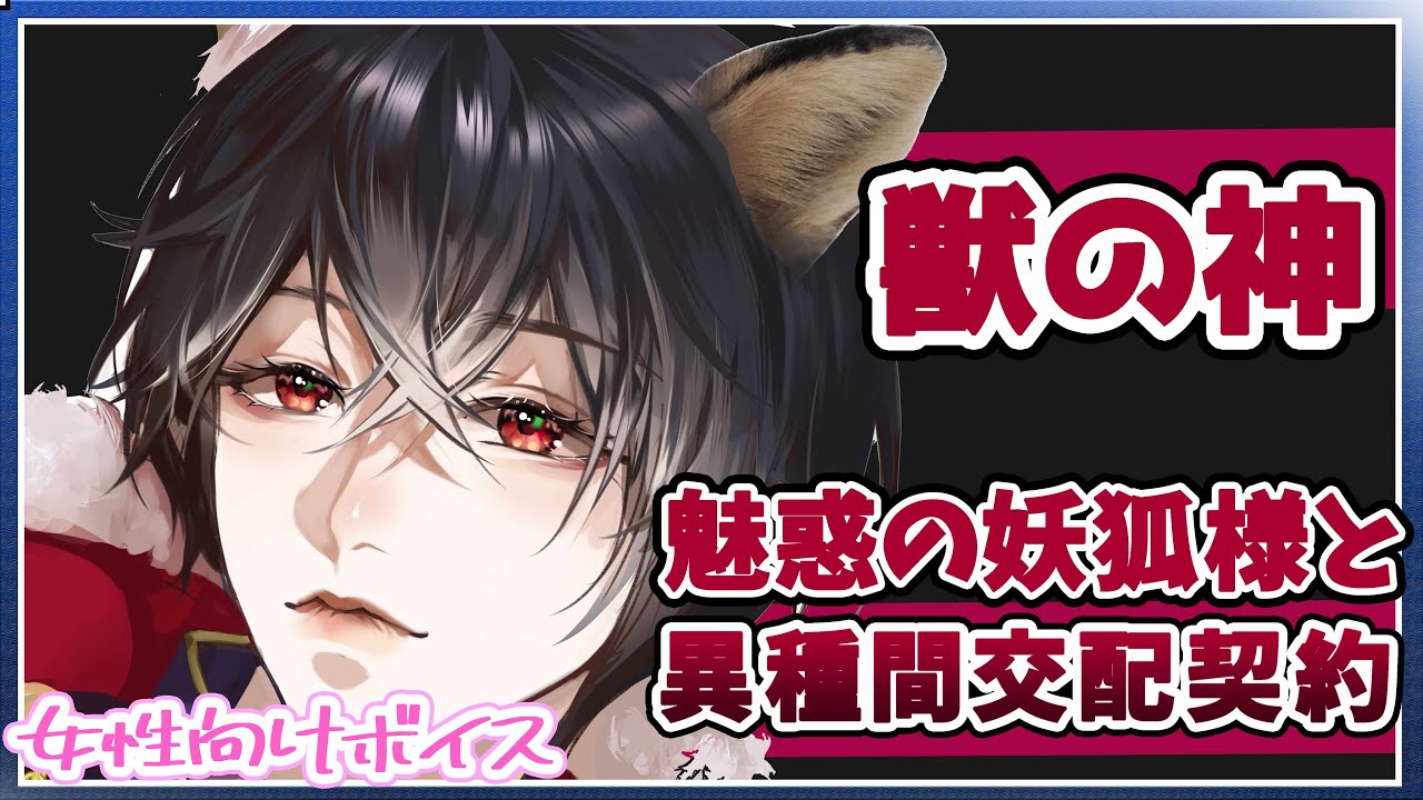 【ASMR女性向けヤンデレ】獣の神である魅惑の妖狐へ嫁入りして永遠の口づけ...【和風/獣人/シチュエーションボイス】