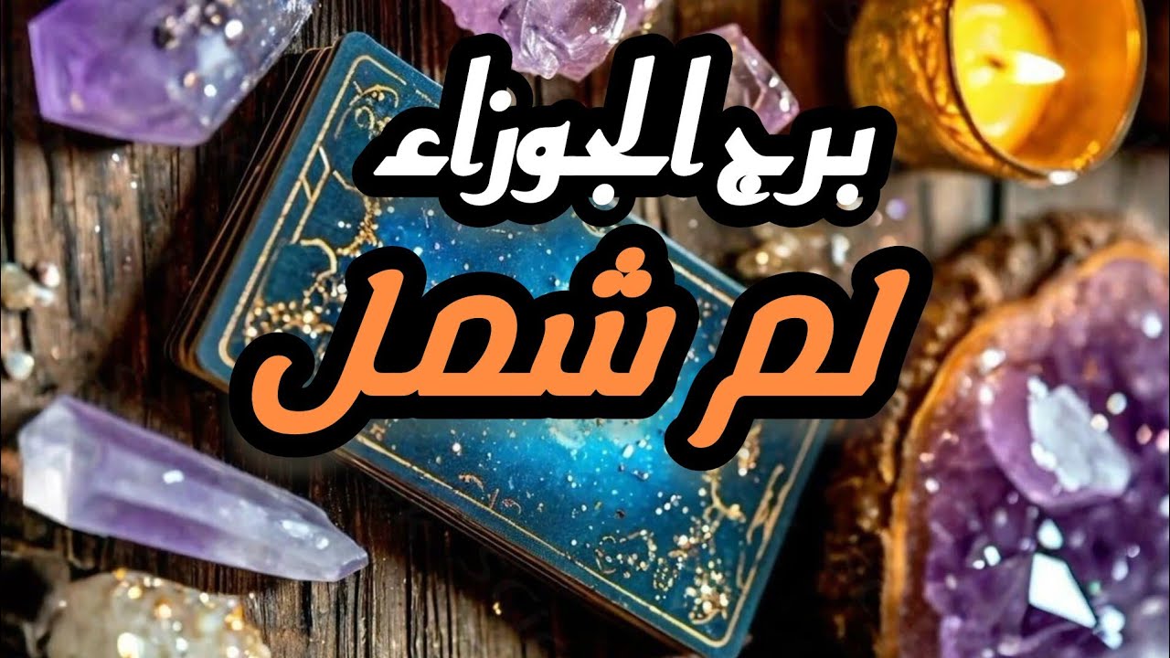 برج الجوزاء* سفر 💯💯وعقدوعمل مهم لك🤲🤲🤲✍✍/الفترة القادمة مارس2025