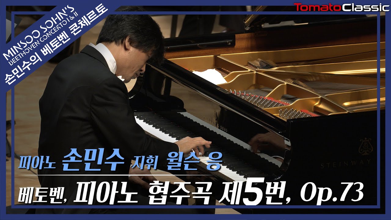 [4K] 손민수 :: 베토벤 피아노 협주곡 제5번 '황제' :: L. v. Beethoven - Piano Concerto No.5, Op.73 (Pf. Minsoo Sohn)