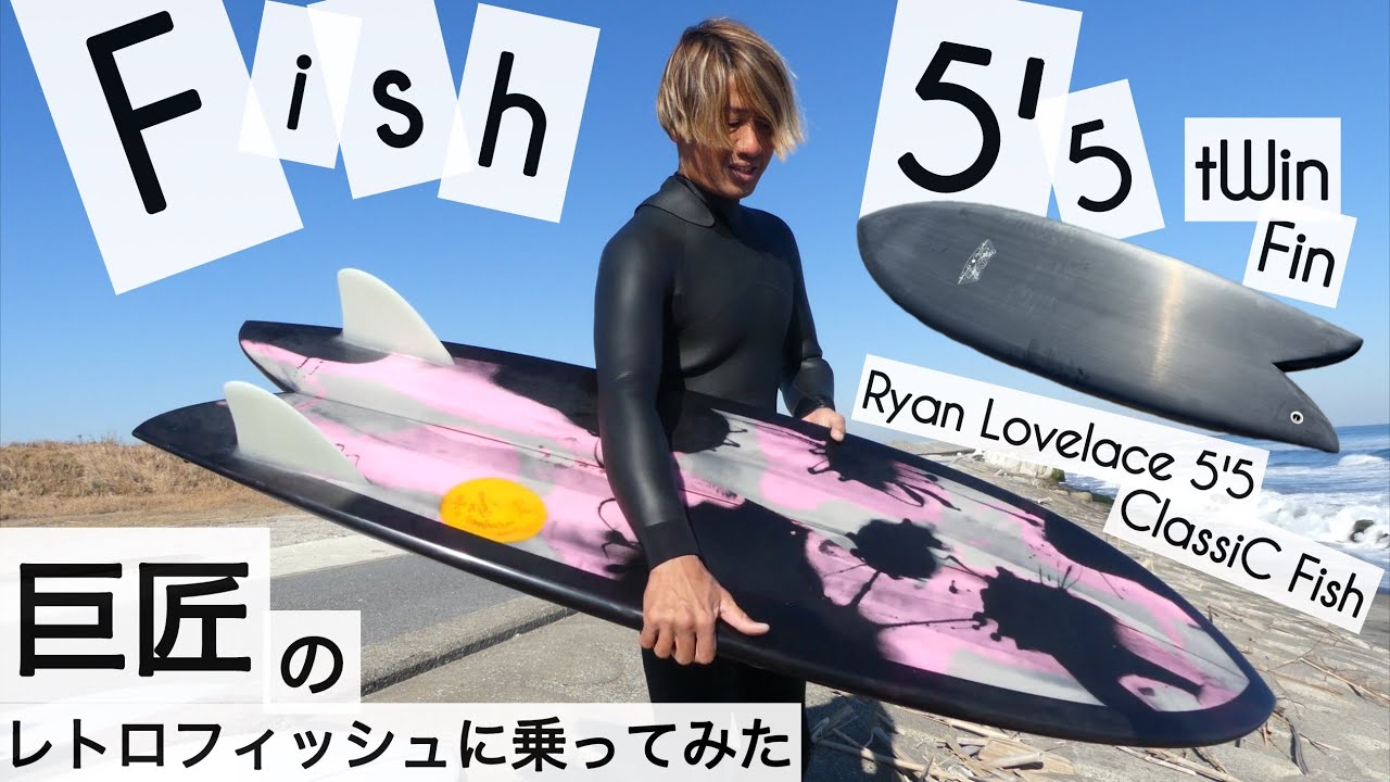サーフィン 5'5 ツインフィン フィッシュ 究極のレトロフィッシュに乗ってみた☺︎ with Ryan Lovelace 5'5 Classic Fish