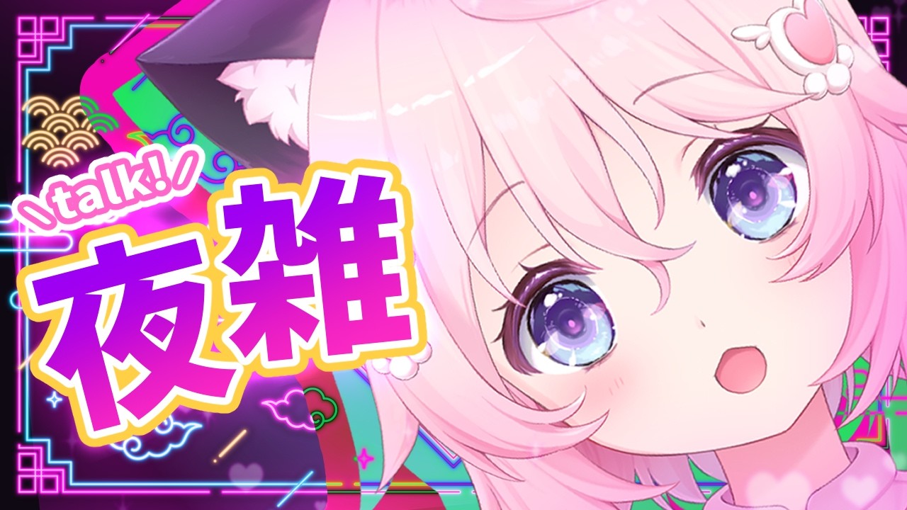 〖 夜雑 〗　土曜の夜もちるなのです🌙　〖 ぱるぺてぃ 〗🍰🐾