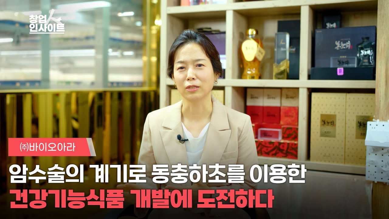 [창업人사이트] 기존에 없었던 흑동충하초를 개발하다