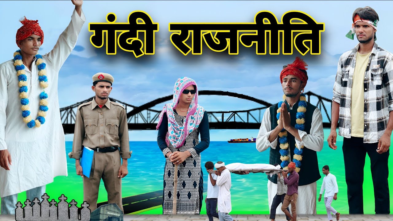 गंदी राजनीति | Misshar Mewati | 