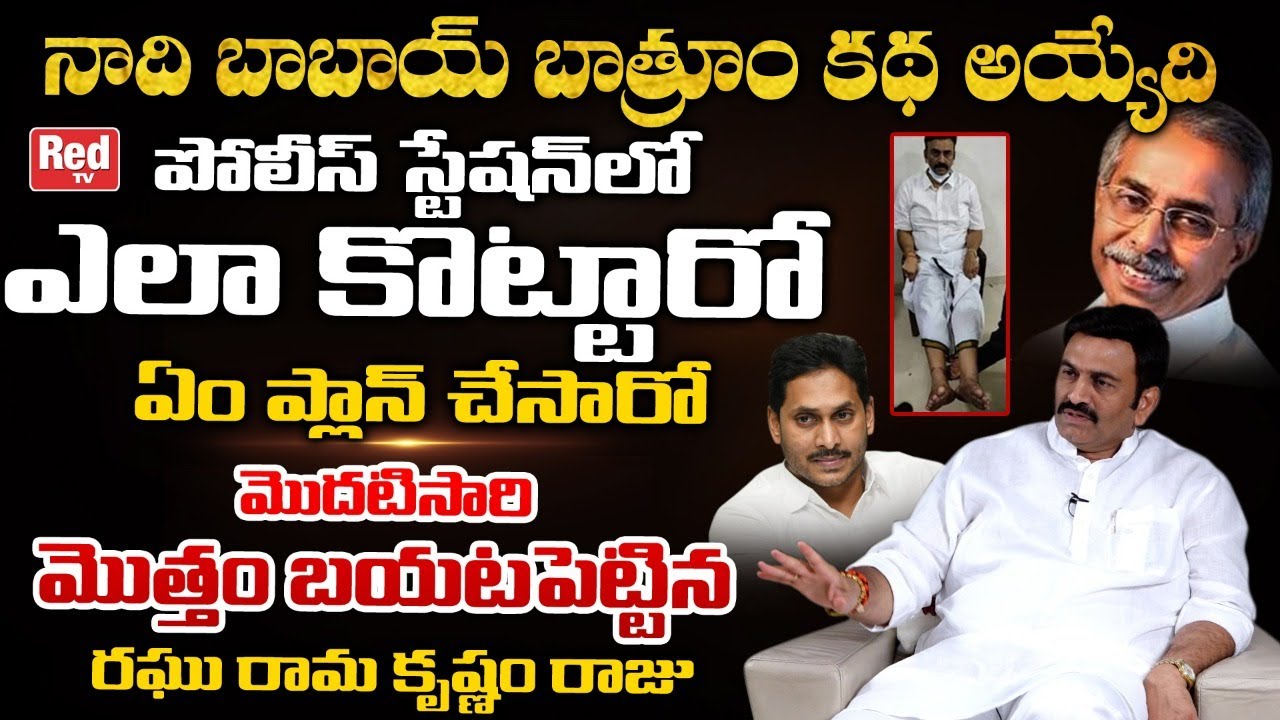 MP Raghu Rama Krishnam Raju Reveals Shocking Facts About His Jail Episode | YS Jagan | Red TV