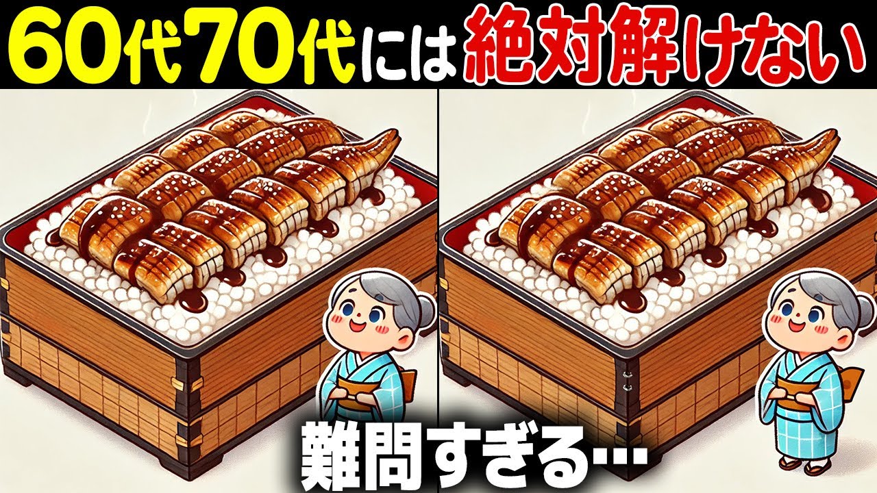 【全問正解したらすごい】60歳以上の高齢者向け激ムズ間違い探し！難しいけど面白い無料脳トレ【60代70代】