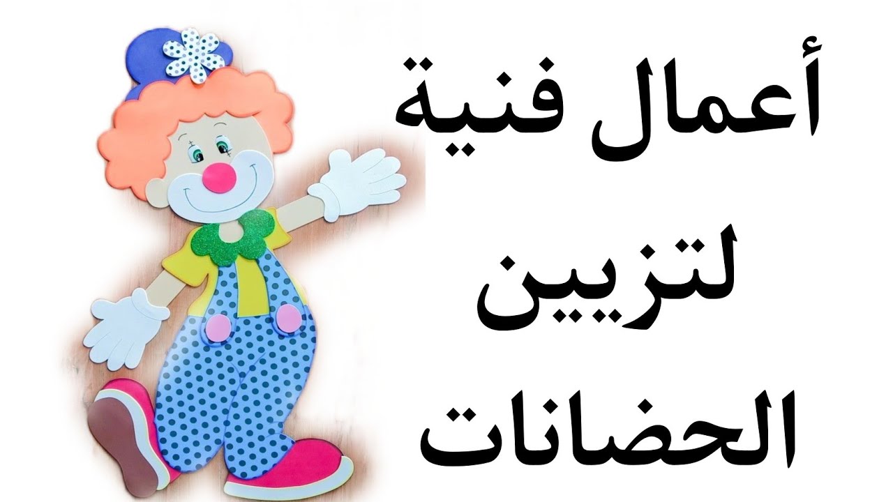 أعمال فنية/طريقه عمل مهرج للاطفال/تزيين غرف الاطفال/