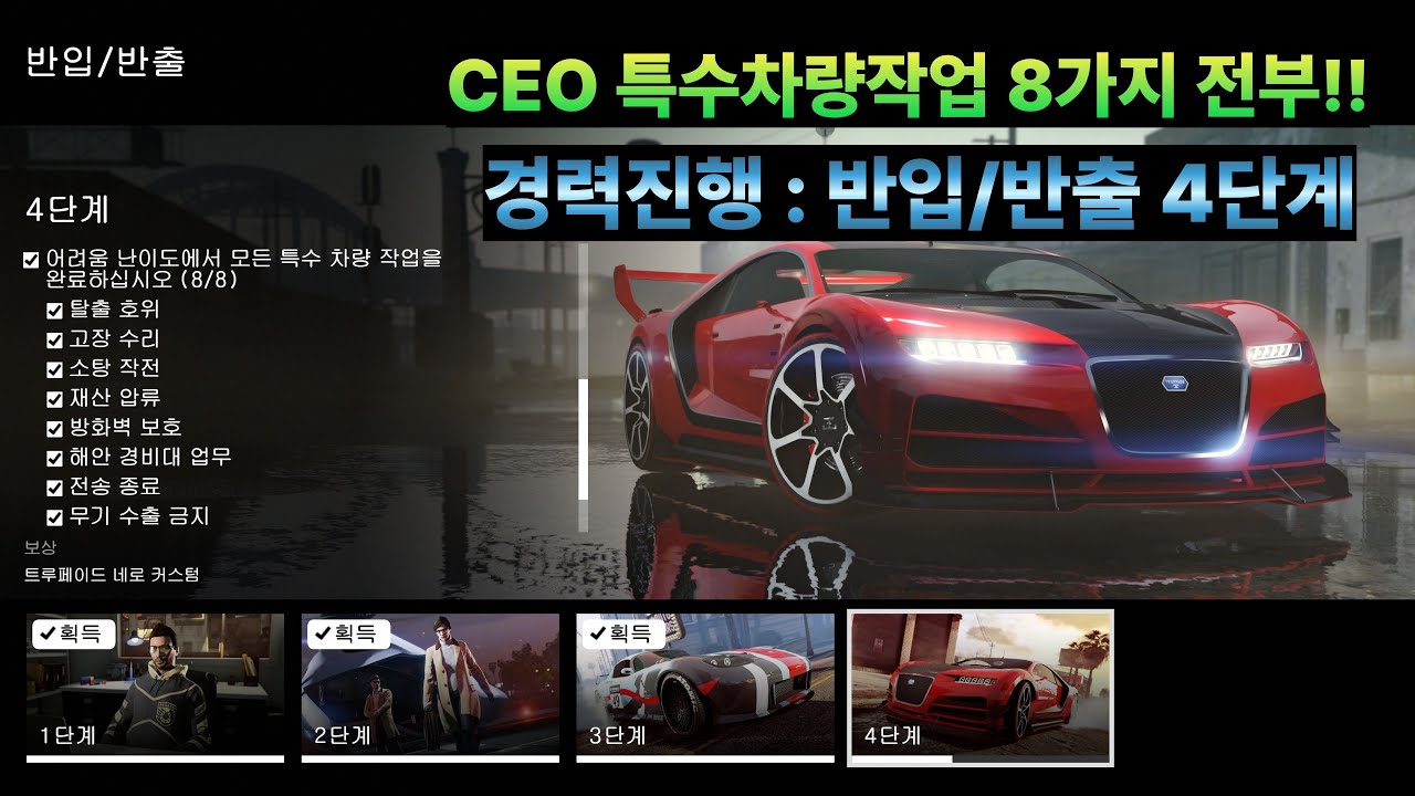 [GTA5] CEO 특수차량작업 8가지 전부!! (경력진행 : 반입/반출 4단계)