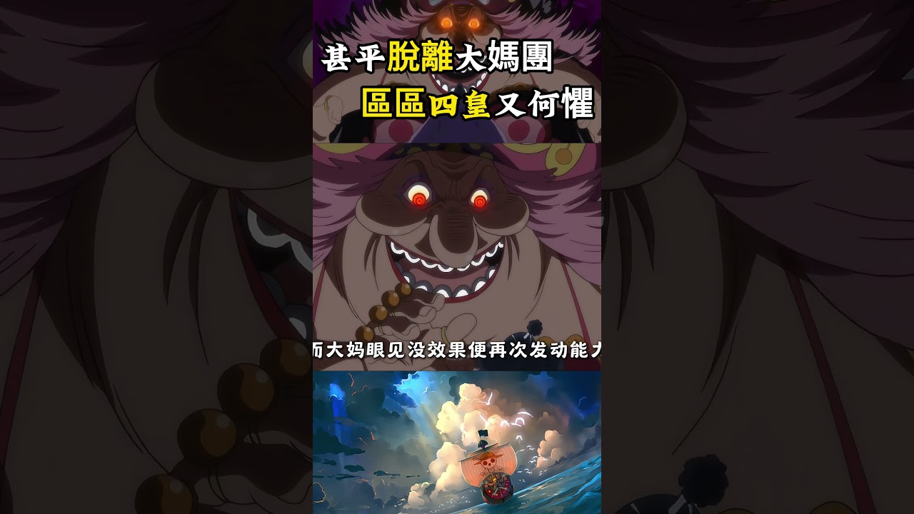 甚平為了加入草帽一夥，直面大媽魂魂果實：我是海賊王的同伴，區區四皇何足掛齒 #onepiece #海賊王 #動漫