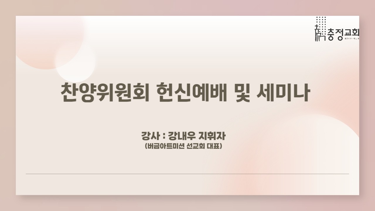 찬양위원회 헌신예배 및 세미나, 