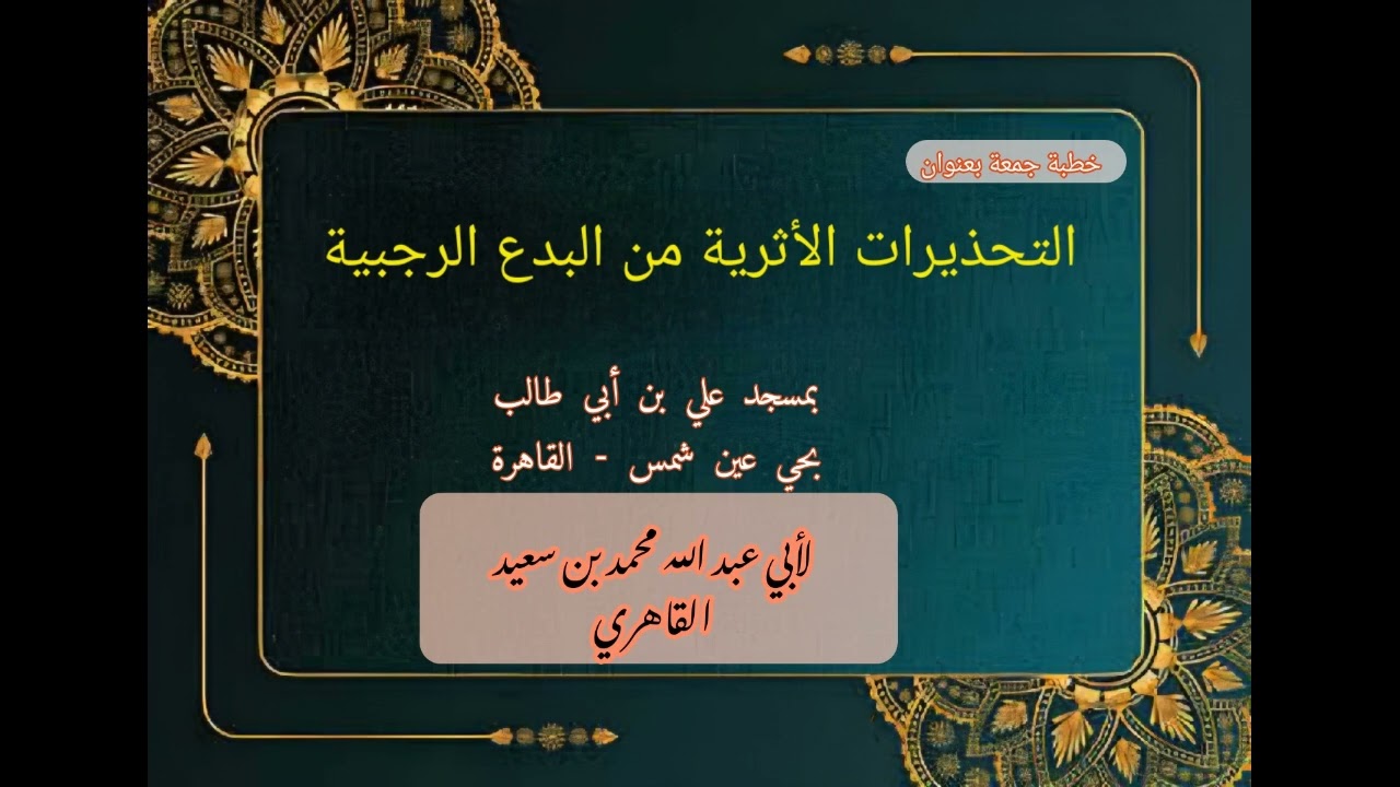 التحذيرات الأثرية من البدع الرجبية