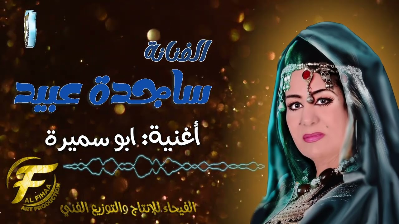 الفنانة ساجدة عبيد | ابو سميرة