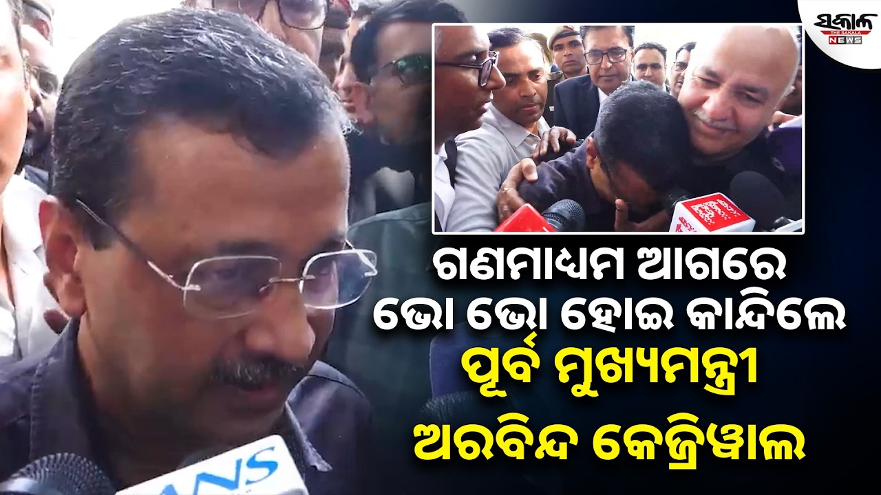 ଗଣମାଧ୍ୟମ ଆଗରେ ଭୋ ଭୋ ହୋଇ କାନ୍ଦିଲେ ପୂର୍ବ ମୁଖ୍ୟମନ୍ତ୍ରୀ ଅରବିନ୍ଦ କେଜ୍ରିୱାଲ  । Sakala News