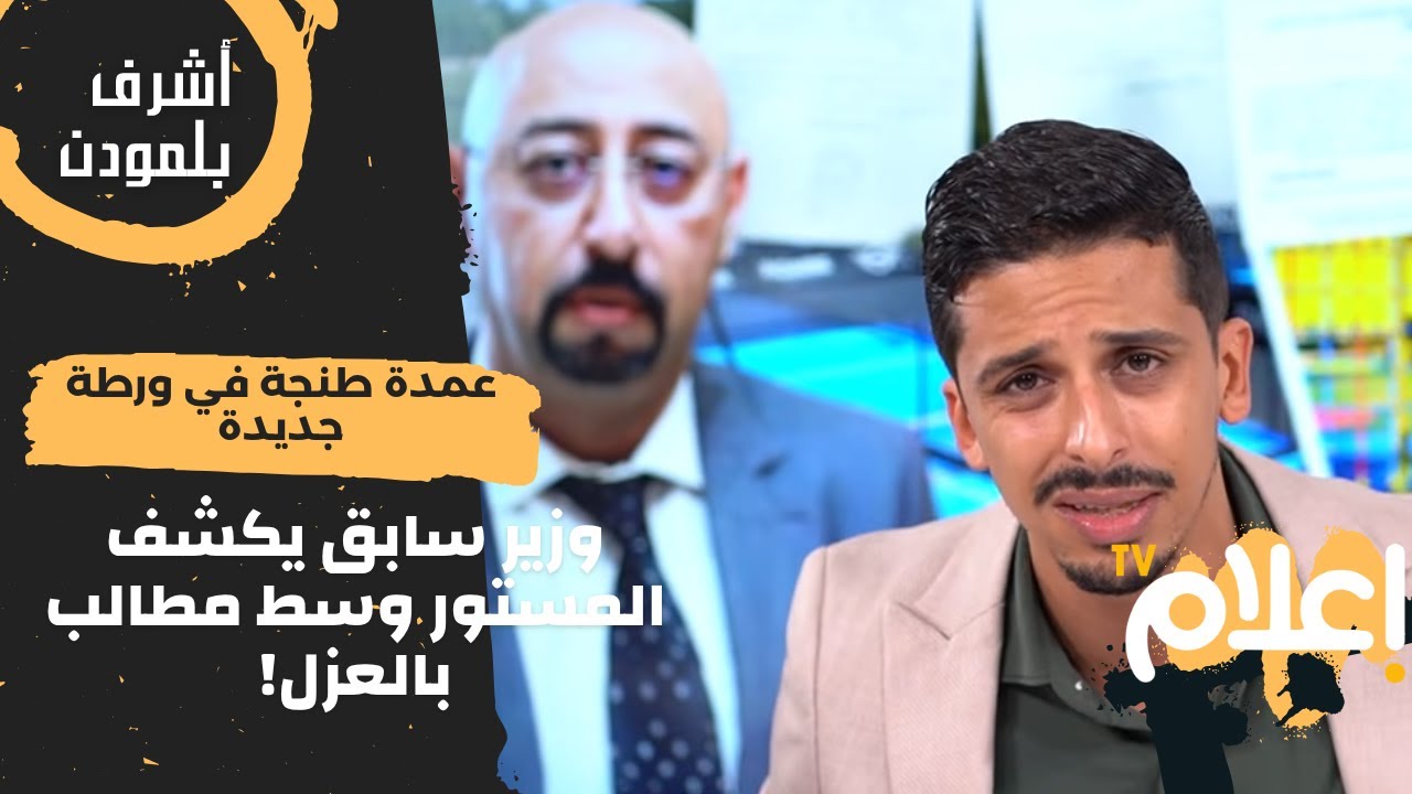 عمدة طنجة في ورطة جديدة… ووزير سابق يكشف المستور وسط مطالب بالعزل! #أشرف_بلمودن