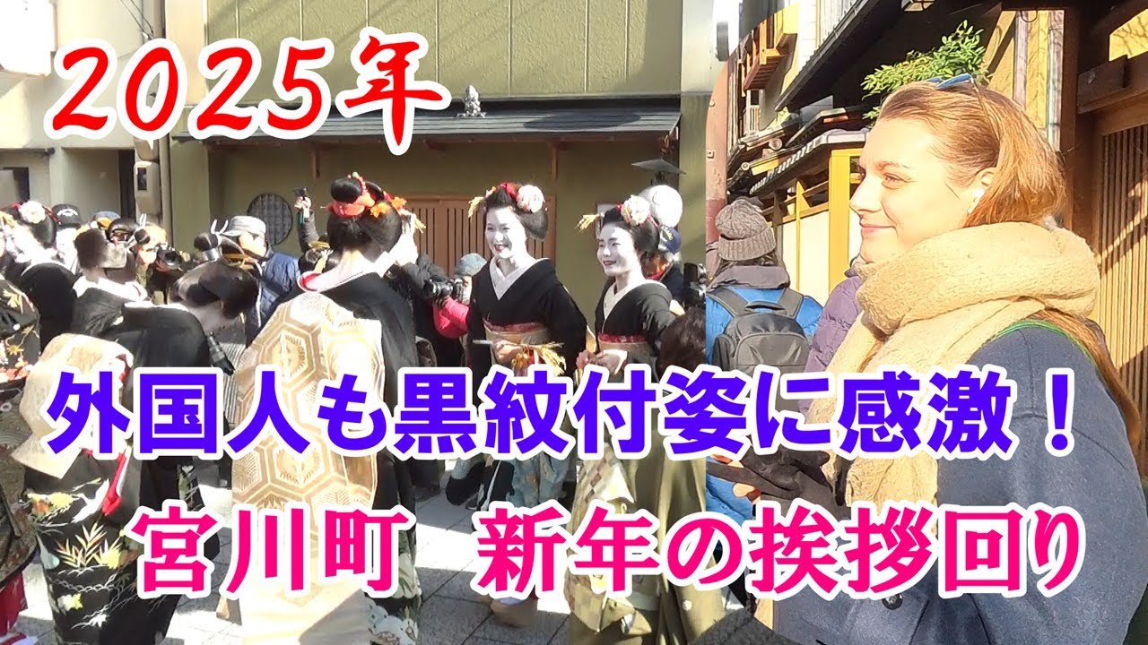 【外国人も感激！】👘黒紋付姿の芸舞妓さん👘華やかに2025年の挨拶回り