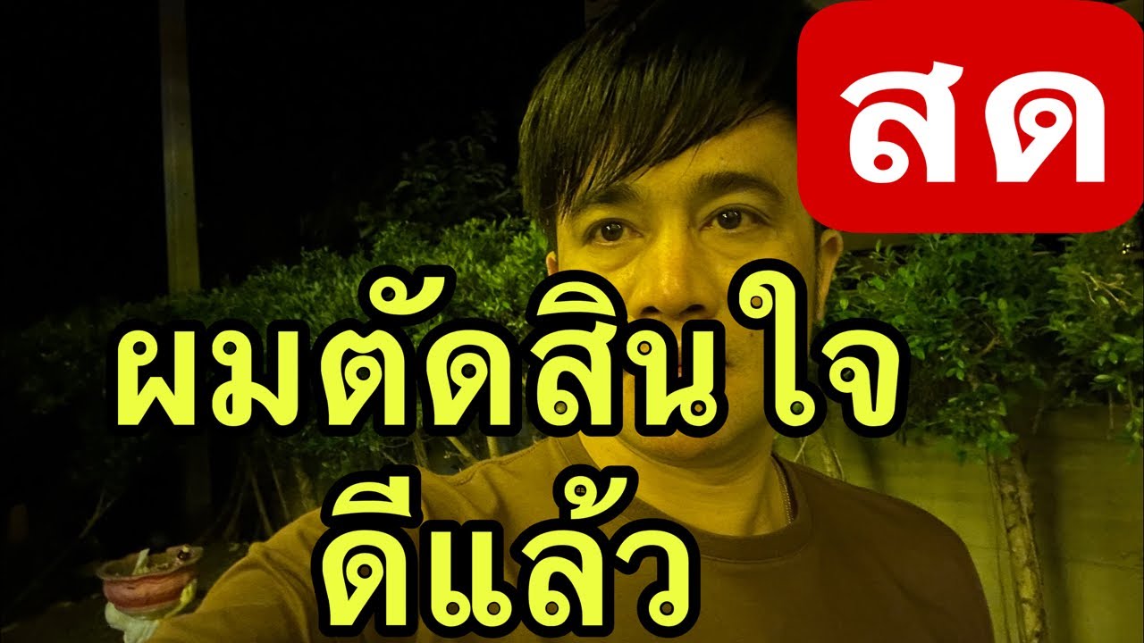 ผมได้ตัดสินใจแล้ว !!!