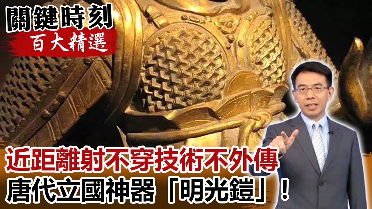近距離射不穿技術不外傳 唐代立國神器「明光鎧」！【@ebcCTime百大精選】- 劉寶傑 劉燦榮