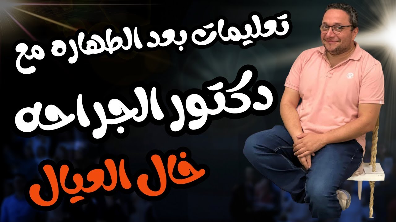 تعليمات مابعد الطهاره مع د. مختار مهدي بعيادات خال العيال