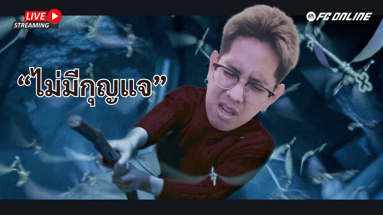 EP562 ไม่มีกิจให้ดู | FC ONLINE