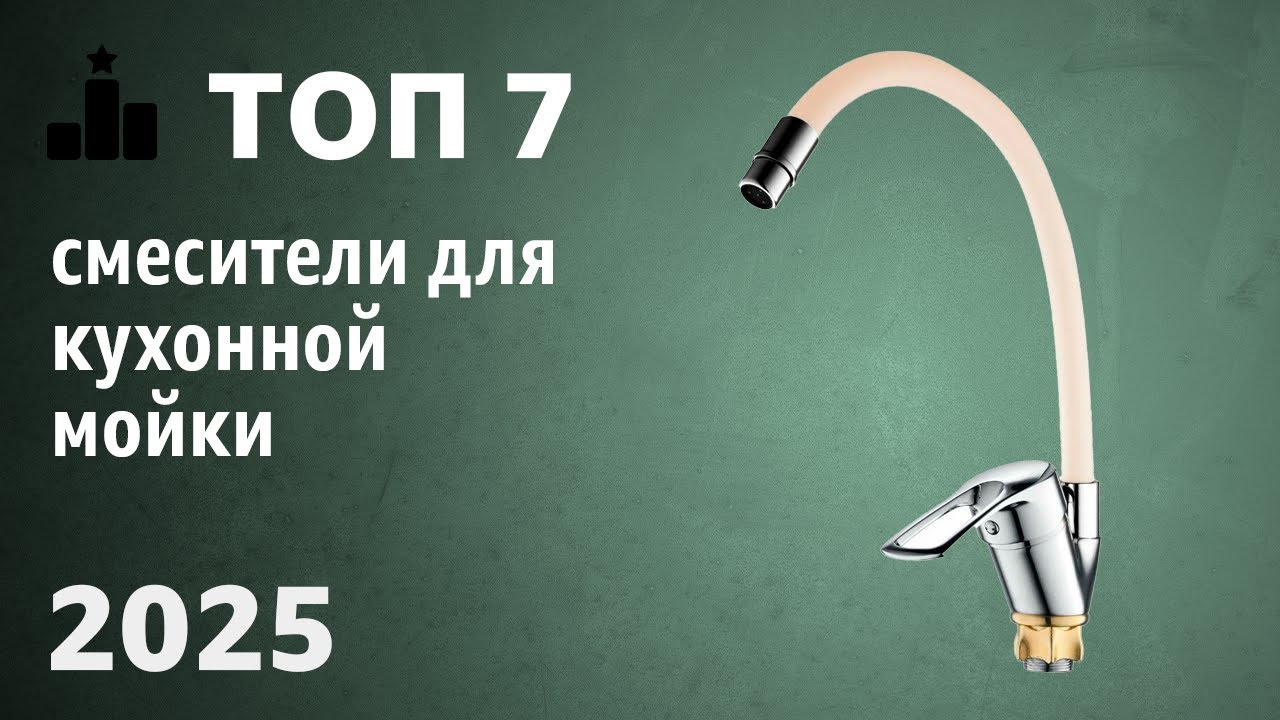 ТОП—7. Лучшие смесители для кухонной мойки (с гибким изливом, выдвижной лейкой). Рейтинг 2025 года!