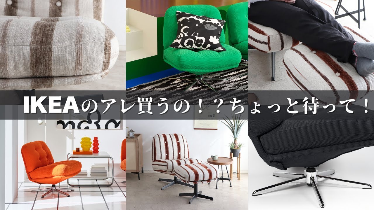 【忖度なし比較】IKEAの人気チェア vs 東馬の新作！正直、どっちが買い？