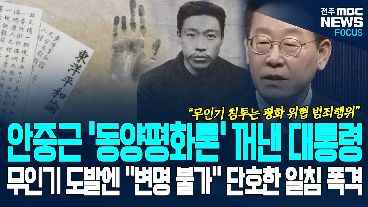 안중근 의사의 '동양평화론' 꺼낸 대통령! 무인기 도발에는 '변명 불가' 단호한 일침 폭격!