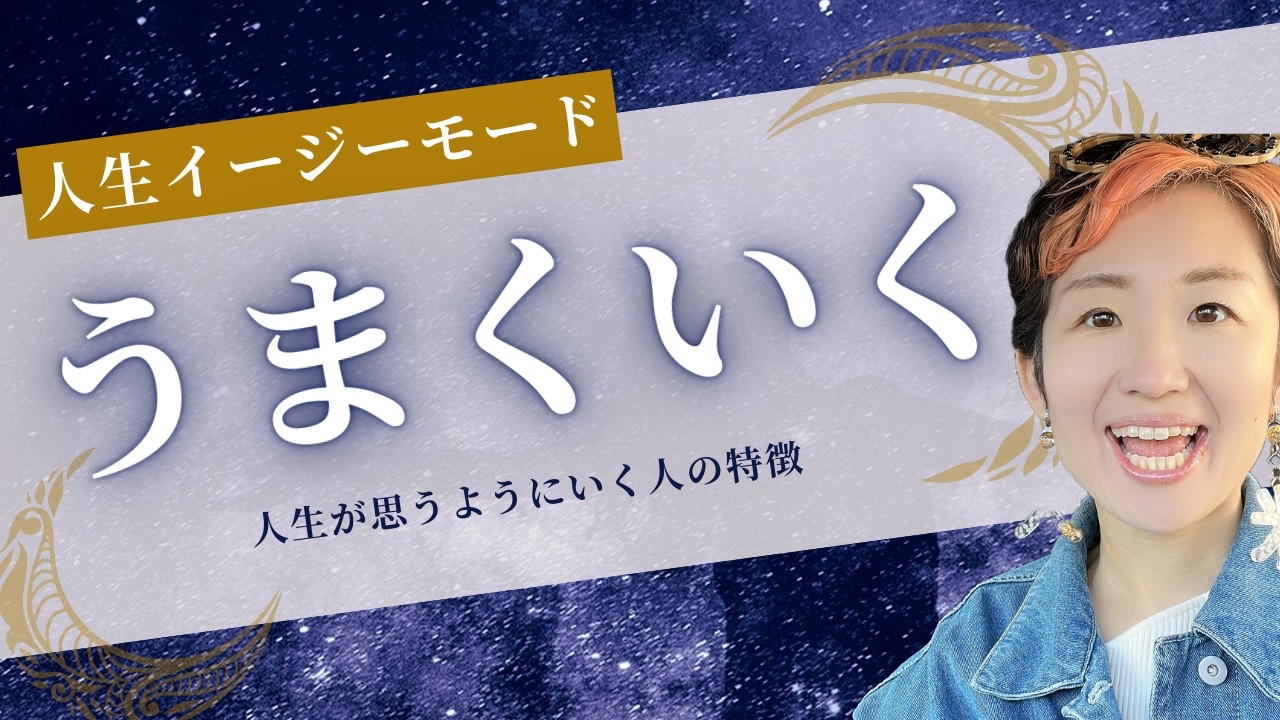 人生が思うようにいく人といかない人の圧倒的な違い