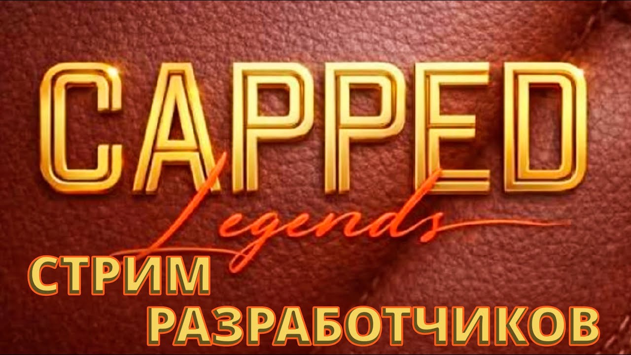 CAPPED LEGENDS !! СМОТРИМ ЧЕМ ПОРАДУЮТ РАЗРАБОТЧИКИ !!! В 19:00 О НОВОМ СОБЫТИИ !
