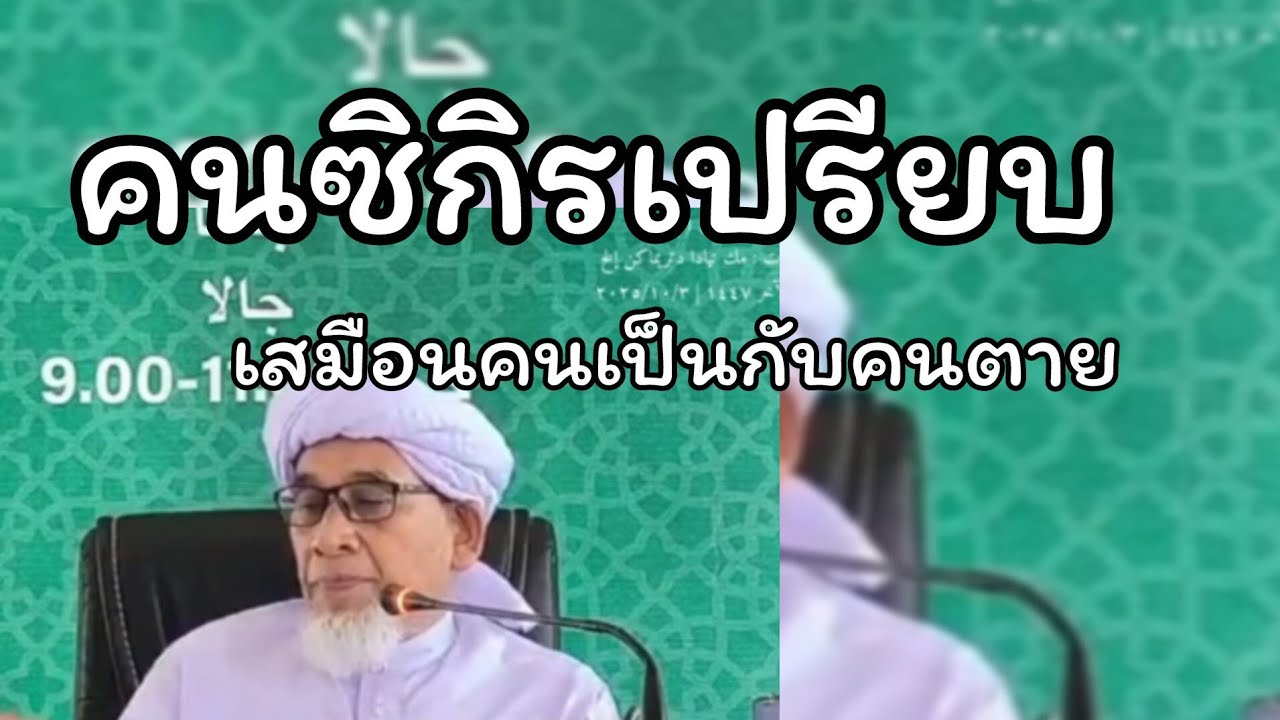 คนซิกิร เปรียบเสมือนคนเป็นกับคนตายยังไง?..../บาบอซิต กาตอง
