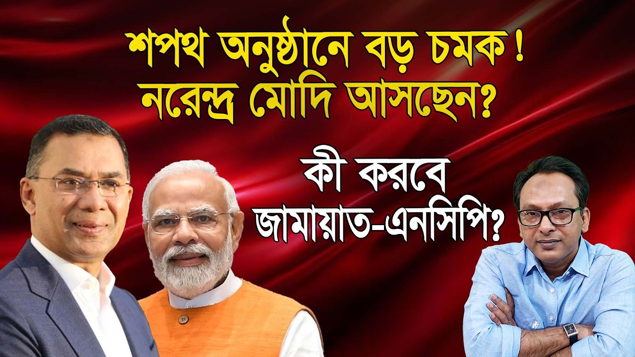 শপথ অনুষ্ঠানে নরেন্দ্র মোদি! কী করবে জামায়াত-এনসিপি? | Monjurul Alam Panna | Manchitro